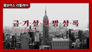 【마도서대전 TRPG 마기카로기아】  │ 「금기살신망상록 1부: 신이 없는 도시」 풀보이스 리플레이 │ 4화