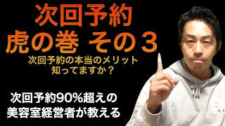 【次回予約90%超えの美容室経営者】が教える「次回予約を深くしろう！メリットって何？！」次回予約虎の巻 その３