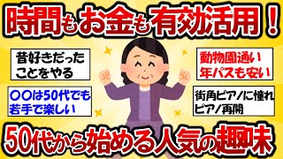 【2ch有益スレ】【アラフィフ必見！】時間もお金も有効活用！50代から新しい趣味で毎日をもっと楽しくする方法【ガルちゃんゆっくり解説】