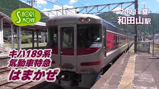 【ショート動画】気動車特急「はまかぜ１号」和田山駅で撮ってきた！