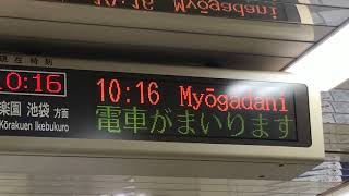 東京メトロ丸ノ内線 茗荷谷 行 接近放送〜発車