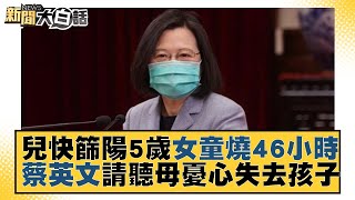 兒快篩陽 5歲女童燒46小時 蔡英文請聽母憂心失去孩子 新聞大白話 20220511