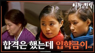 [#사랑과진실] 제1회 | 효선(정애리)과 미선(원미경)은 대학에 가고 싶지만... 🔥 MBC 19840512 방송