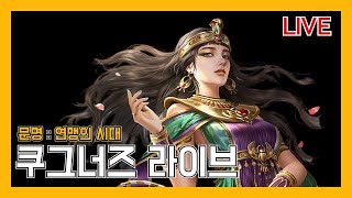 [문명 : 연맹의 시대] 동유럽의 쾌진격. 벌써 성지 3개 먹음. 유럽 vs 동아시아 11일차 #정보공유