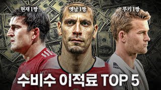 [방구석토크] 가장 비싼 수비수 매과이어, 수비수 최고 이적료 TOP 5