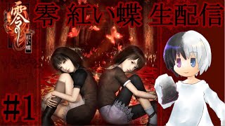 🔴和風ホラー 零  紅い蝶を楽しくクリアまでやるの #1【初見さん大歓迎】