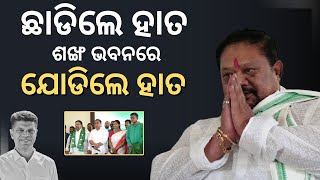 ଛାଡିଲେ ହାତ ଶଙ୍ଖ ଭବନ ରେ ଯୋଡିଲେ ହାତ | BJD | ASPN NEWS