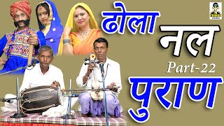 ढोला नल पुराण  II ढोला चिकाड़े का  I Part -22 Primus Digital Studio