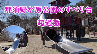 【栃木県】那須塩原市　那須野が原公園のチューブすべり台