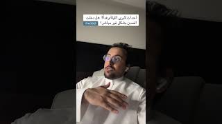 أحداث كبرى الليلة وغداً!  هل تدخلت الصين بشكل غير مباشر؟