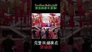 【VLOG70EP4片段2】Pavilion Bukit Jalil漂亮的新年装饰？ #云顶 #Shorts #youtubeshorts #youtube