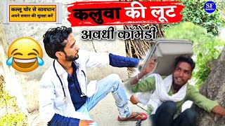 कलुआ चोर / अवधी कॉमेडी / Bhojpuri Comedy / Full HD Video #comedy