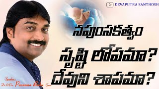 నపుంసకత్వం సృష్టిలోపమా? దేవుని శాపమా? || Prof.Lazarus Prasanna Babu garu || B.B.Th - I