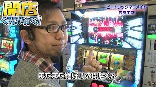 開店くんが行く！#81 ピートレック・マーメイド五反田店【P-martTV】【パチンコ・パチスロ動画】