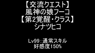 『千年戦争アイギス』風神の娘フーコ【交流クエスト☆3】