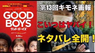 第13回キモネ画報　グッド・ボーイズ　最速レビュー　こいつはヤバイ！