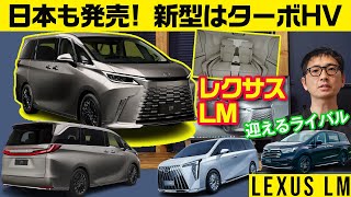 頂点ミニバン、ついに日本発売【新型レクサスLM】