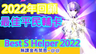 聖鬥士星矢覺醒：繼續2022總回顧! 布萊恩心中最佳5張S 平民「輔」卡!@@~~(無課金) Saint Seiya : Awakening