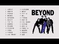 【beyond】经典好听的高品质音乐合集