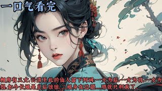 【一口气看完】《芈相有三女》相府有三女，云游至此的仙人留下判词：一女为后，一女为将，一女为娼，如今长姐是皇后娘娘，二姐身在边疆……那就只剩我了...