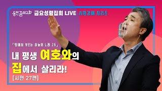 [2021.09.17] 동탄꿈의교회 금요성령집회 - \