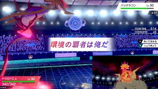 【ポケモン剣盾】ドラミドラで挑む新環境　ドラミドロでパッチラゴンをボコす！