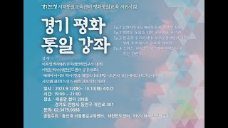 경기평화통일강좌2강6