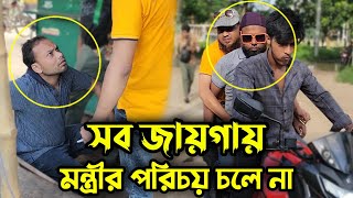 সব জায়গায় এমপি মন্ত্রীর পরিচয় চলে না, নেতার উপরেও নেতা আছে !