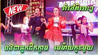 រាំវង់ពិរោះៗ -បងជាអ្នកជីកក្តាម , មេម៉ាយកូនមួយ | Romvong New Song 2023, សុគន្ធតន្រ្តី រស្មីតារា