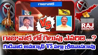 గాజువాక లో గెలుపు ఎవరిది ...? గుడివాడ అమర్నాథ్ Vs పల్లా శ్రీనివాసరావు | Raj News