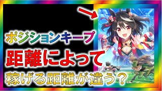 【ウマ娘２】ポジションキープ発動による距離差について【ゆっくり解説】