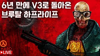 브루탈 하프라이프 모드 (V3) (6년 만에 새롭게 돌아온 잔인한 모드로 본편 정주행하기)