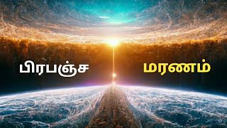 பிரபஞ்சத்தின் பேரழிவு இப்படித்தான் இருக்கும்...?