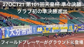 ウォーミングアップ開始動画：大分トリニータフィールドプレーヤー登場 第101回天皇杯 準々決勝 ジュビロ磐田vs大分トリニータ エコパスタジアム クラブ初の準決勝進出