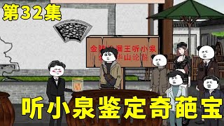 我有一个最强鉴宝系统EP32：对手不断刁难听小泉，竟送来太监宝贝鉴定，未曾想还是输了！【宝马快快好】