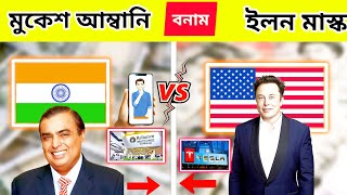 মুকেশ আম্বানি বনাম ইলন মাস্ক ।। Mukesh Ambani V/S  Elon Musk || জেনে নিন অজানা কিছু তথ্য ❓❓❓