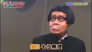 【ガキの使い】「浜田雅功ｘ松本人志」🌞 🌞🌞『僕らもう無理』