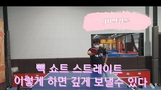 [JH박감독]빽 쇼트 스트레이트 직선코스/ Straight course with backhand long [ENG SUB]