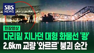 미국 볼티모어 '2.6km 다리'에 대형 화물선 충돌 \