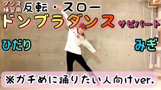 【反転/スロー】ドンブラダンス〜サビ〜【俺こそオンリーワン】ガチめに踊りたい人向けver.