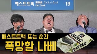 [삼김쇼] 패스트트랙 뜨는 순간 폭망할 나베