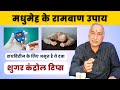 शुगर कंट्रोल करने का आयुर्वेदिक इलाज | मधुमेह का रामबाण इलाज | Ayurvedic treatment to control sugar