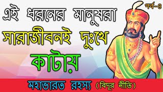 মহাত্মা বিদূরের মতে এই ৬ ধরনের মানুষ সারাজীবন দুঃখে কাটাবেই | Vidur Neeti | 4th Chapter