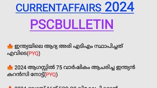 പഠിച്ചിട്ടേ  പോകാവൂ 🔥2024 ലെ TOP 20  CURRENTAFFAIRS 💯#kpsc #currentaffairs2024 #psctricks