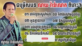 ជម្រើសបទពិរោះៗ ណយ វ៉ាន់ណេត | Bong Na | #noyvanneth