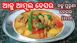 ଆଳୁ ଆମ୍ବୁଲ ବେସର ‼️ବହୁ ପୁରୁଣା ପାରମ୍ପାରିକ ବେସର |ALU BESARA in odia |odiarecipealubesara|odiabesaradish