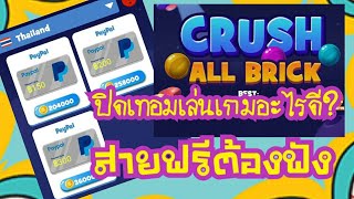 Ep.1 :  Crush All Brick ปิดเทอมนี้มีเกมเล่นกันยังน้องๆ