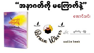 အနာဂတ်ကို မကြောက်နဲ့   အောင်သင်း