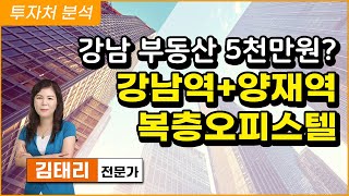 강남 오피스텔을 5천만원으로? 강남역 양재역 복층 오피스텔