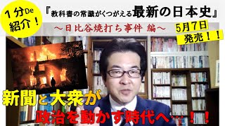 【1分De紹介！】『教科書の常識がくつがえる！ 最新の日本史』～⑤日比谷焼打ち事件編～